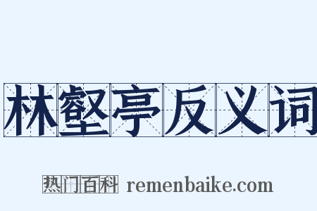 林壑亭反义词是什么意思的图片